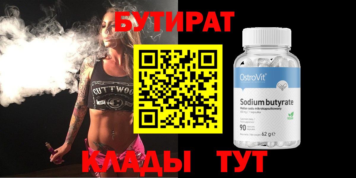 БУТИРАТ бутик  Вход с VPN  Луховицы 