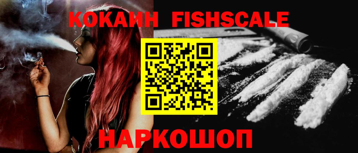 КОКАИН Fish Scale  Кокаин Эквадор  Луховицы  Вход с VPN 